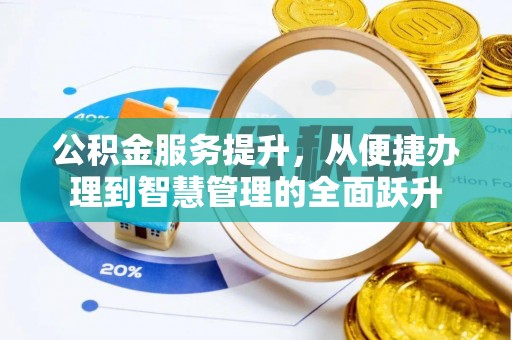 荣县公积金服务提升，从便捷办理到智慧管理的全面跃升