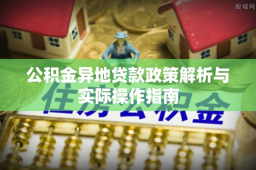 荣县公积金异地贷款政策解析与实际操作指南