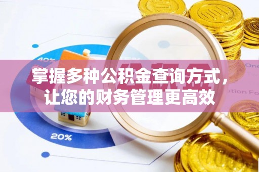 荣县掌握多种公积金查询方式，让您的财务管理更高效