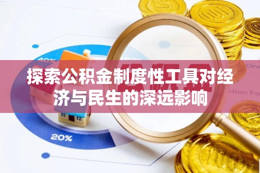 荣县探索公积金制度性工具对经济与民生的深远影响
