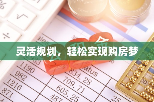 荣县灵活规划，轻松实现购房梦