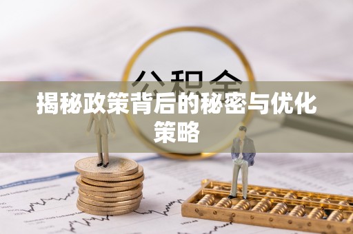 荣县揭秘政策背后的秘密与优化策略