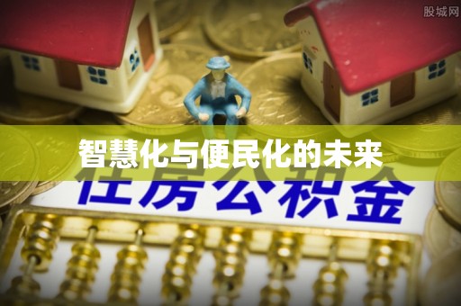 荣县智慧化与便民化的未来