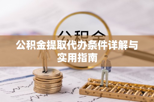 荣县公积金提取代办条件详解与实用指南