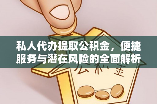 荣县私人代办提取公积金，便捷服务与潜在风险的全面解析