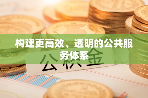 荣县构建更高效、透明的公共服务体系