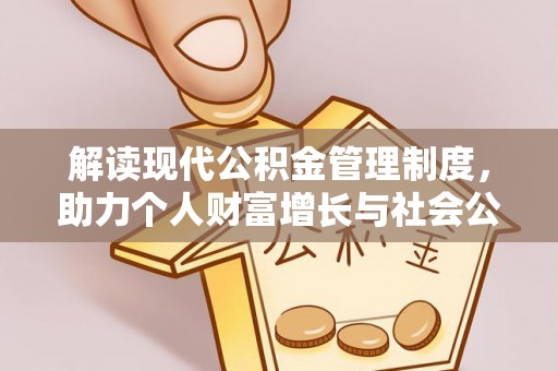 荣县解读现代公积金管理制度，助力个人财富增长与社会公平