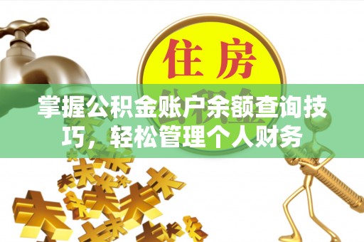 荣县掌握公积金账户余额查询技巧，轻松管理个人财务