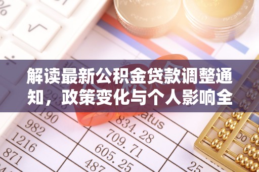 荣县解读最新公积金贷款调整通知，政策变化与个人影响全解析