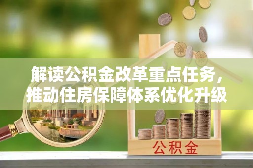 荣县解读公积金改革重点任务，推动住房保障体系优化升级