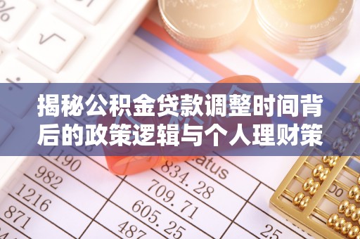 荣县揭秘公积金贷款调整时间背后的政策逻辑与个人理财策略