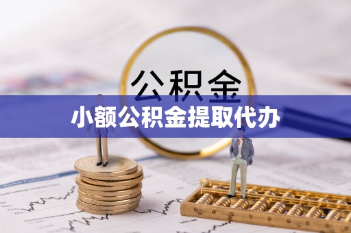荣县小额公积金提取代办