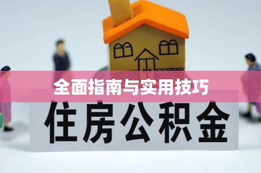 荣县全面指南与实用技巧