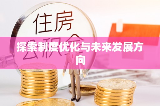 荣县探索制度优化与未来发展方向