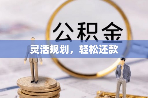 荣县灵活规划，轻松还款