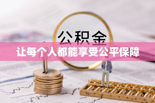 荣县让每个人都能享受公平保障