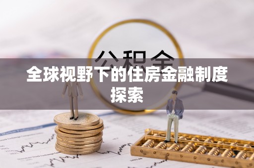 荣县全球视野下的住房金融制度探索