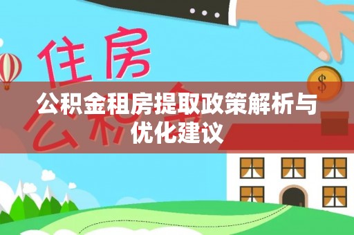 荣县公积金租房提取政策解析与优化建议