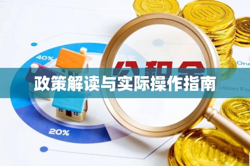 荣县政策解读与实际操作指南