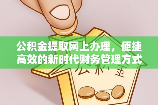 荣县公积金提取网上办理，便捷高效的新时代财务管理方式