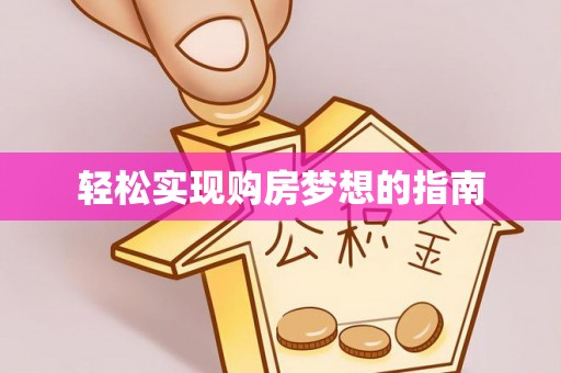 荣县轻松实现购房梦想的指南