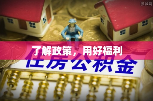 荣县了解政策，用好福利