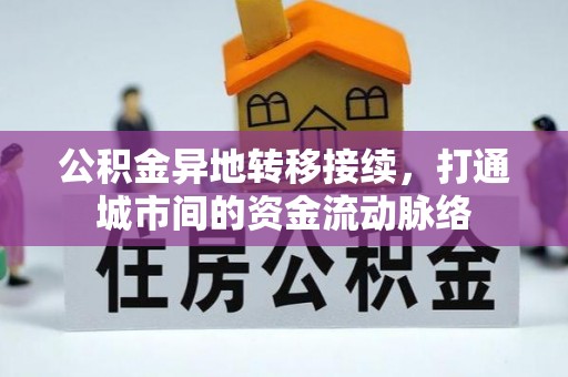 荣县公积金异地转移接续，打通城市间的资金流动脉络