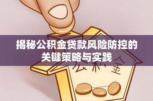 荣县揭秘公积金贷款风险防控的关键策略与实践