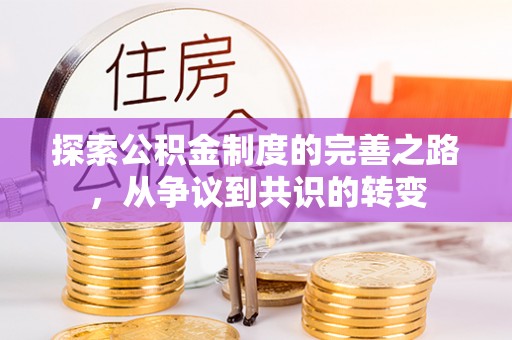 荣县探索公积金制度的完善之路，从争议到共识的转变