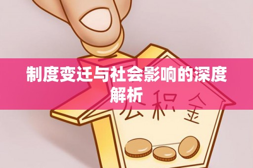 荣县制度变迁与社会影响的深度解析