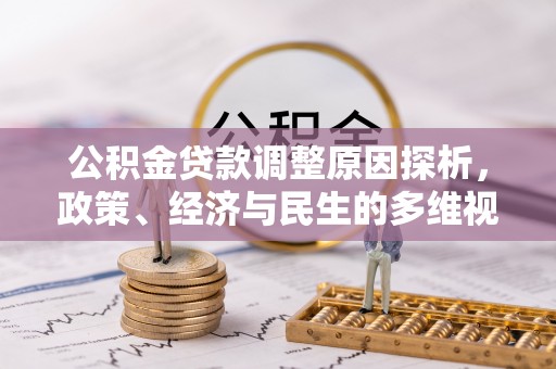 荣县公积金贷款调整原因探析，政策、经济与民生的多维视角