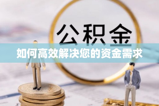 荣县如何高效解决您的资金需求
