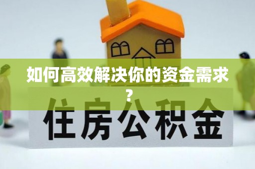 荣县如何高效解决你的资金需求？