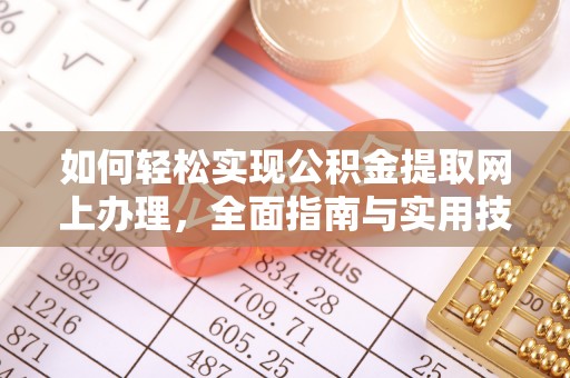 荣县如何轻松实现公积金提取网上办理，全面指南与实用技巧