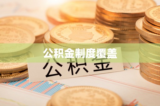 荣县公积金制度覆盖