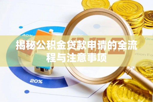 荣县揭秘公积金贷款申请的全流程与注意事项