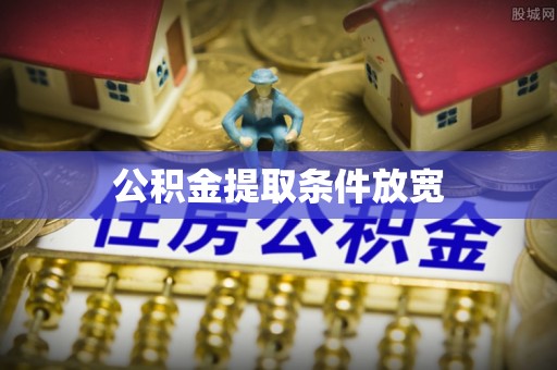 荣县公积金提取条件放宽