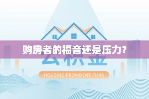 荣县购房者的福音还是压力？