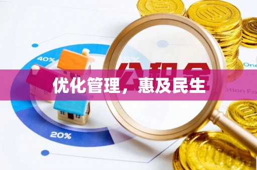 荣县优化管理，惠及民生