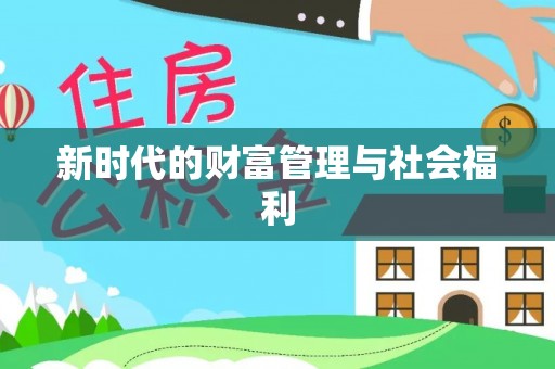 荣县新时代的财富管理与社会福利