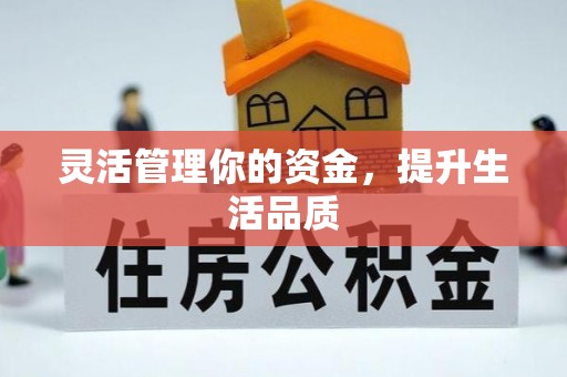 荣县灵活管理你的资金，提升生活品质