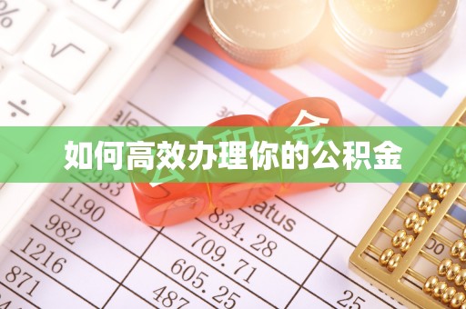 荣县如何高效办理你的公积金