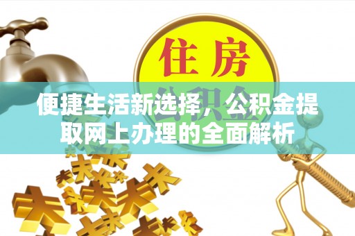 荣县便捷生活新选择，公积金提取网上办理的全面解析