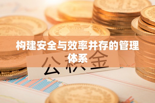 荣县构建安全与效率并存的管理体系
