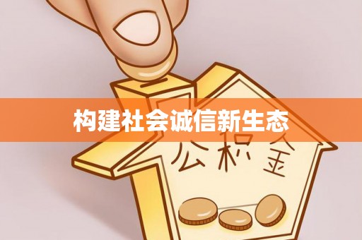 荣县构建社会诚信新生态