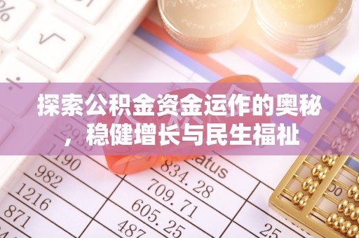 荣县探索公积金资金运作的奥秘，稳健增长与民生福祉