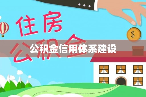 荣县公积金信用体系建设