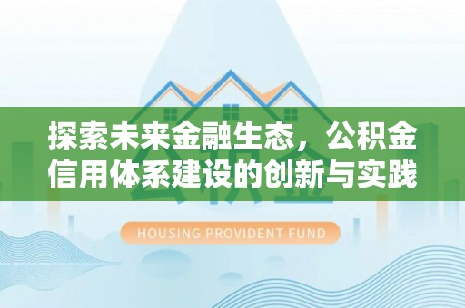 荣县探索未来金融生态，公积金信用体系建设的创新与实践