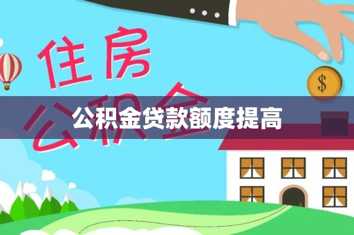 荣县公积金贷款额度提高