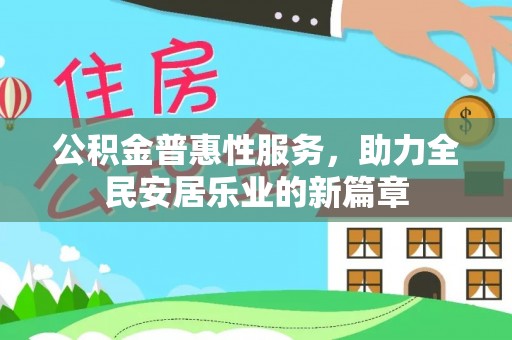 荣县公积金普惠性服务，助力全民安居乐业的新篇章
